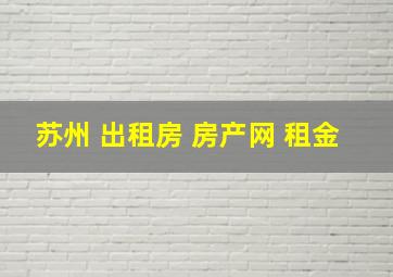 苏州 出租房 房产网 租金